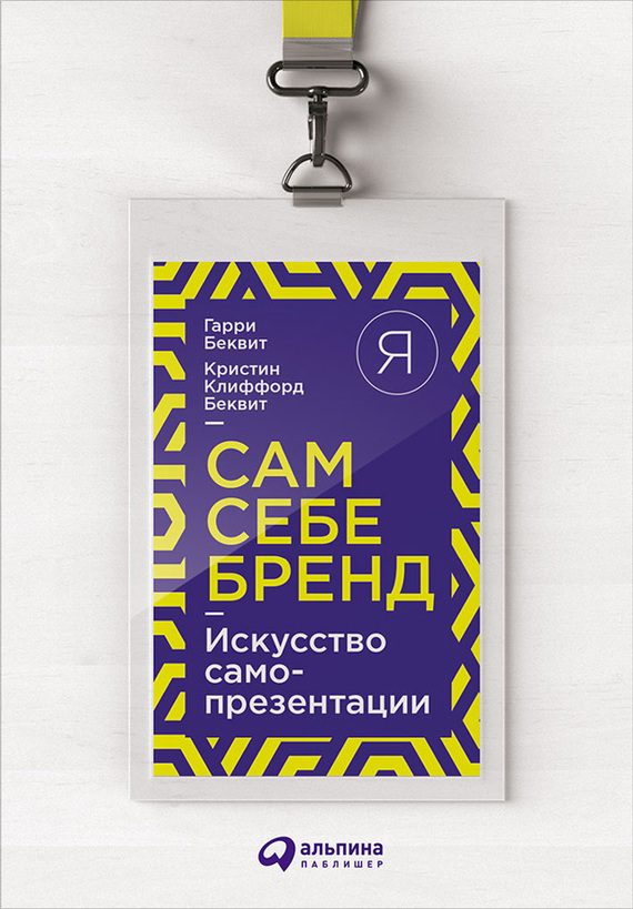 Обложка книги «Сам себе бренд. Искусство самопрезентации»