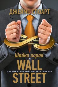 Обложка книги «Шайка воров с Уолл-стрит»
