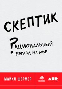 Обложка книги «Скептик. Рациональный взгляд на мир»