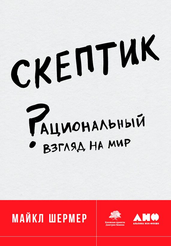 Обложка книги «Скептик. Рациональный взгляд на мир»