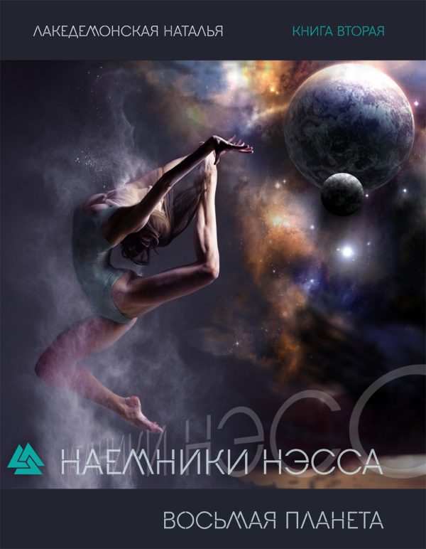 Обложка книги «Восьмая Планета»