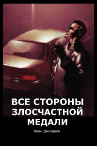 Обложка книги «Все стороны злосчастной медали»