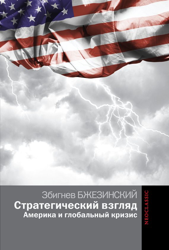 Обложка книги «Стратегический взгляд. Америка и глобальный кризис»