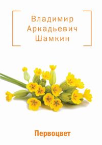 Обложка книги «Первоцвет (сборник)»