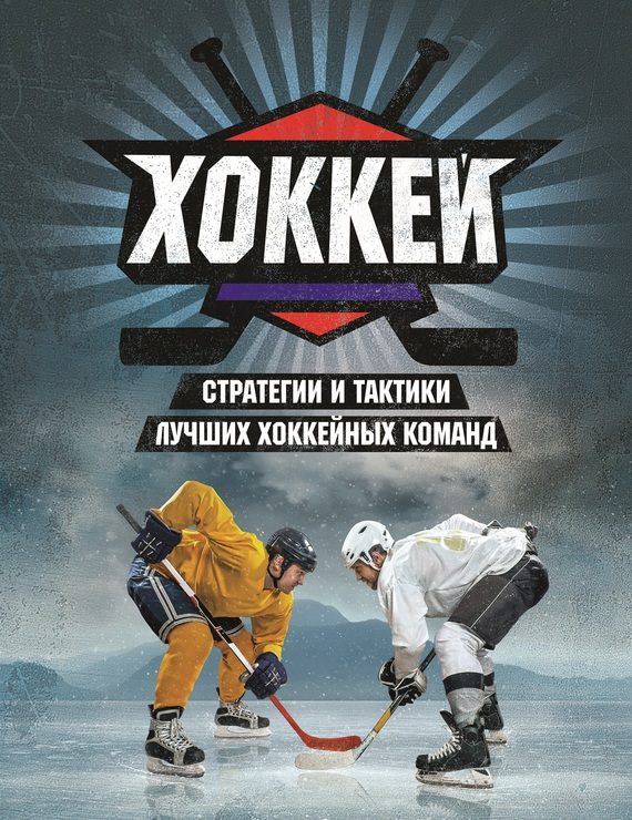 Обложка книги «Хоккей»