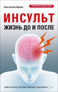 Обложка книги «Инсульт. Жизнь до и после»