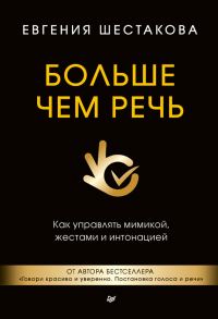 Обложка книги «Больше чем речь. Как управлять мимикой, жестами и интонацией»