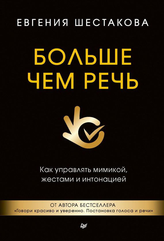 Обложка книги «Больше чем речь. Как управлять мимикой, жестами и интонацией»
