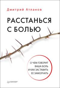 Обложка книги «Расстанься с болью. О чем говорит ваша боль и как заставить ее замолчать»