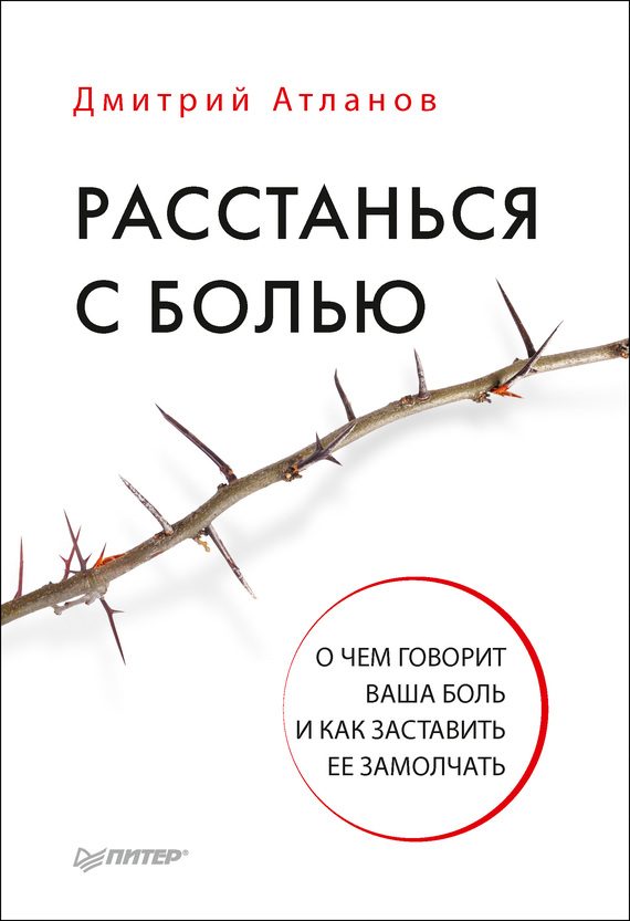 Обложка книги «Расстанься с болью. О чем говорит ваша боль и как заставить ее замолчать»