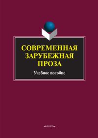 Обложка книги «Современная зарубежная проза»