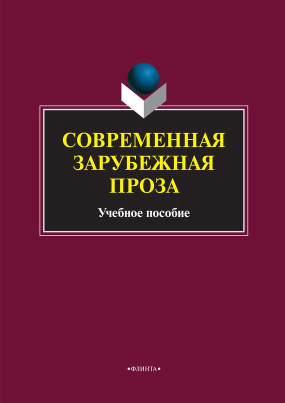 Обложка книги «Современная зарубежная проза»