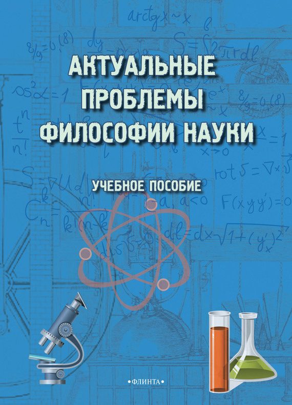 Обложка книги «Актуальные проблемы философии науки»
