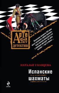 Обложка книги «Испанские шахматы»