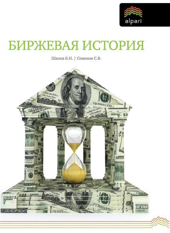 Обложка книги «Биржевая история»
