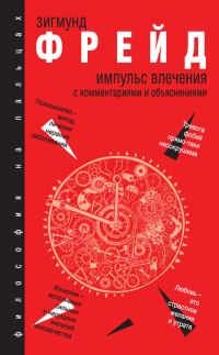 Обложка книги «Импульс влечения. С комментариями и объяснениями (сборник)»