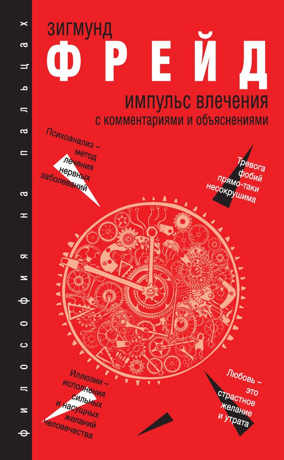 Обложка книги «Импульс влечения. С комментариями и объяснениями (сборник)»