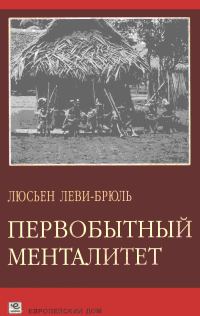 Обложка книги «Первобытный менталитет»