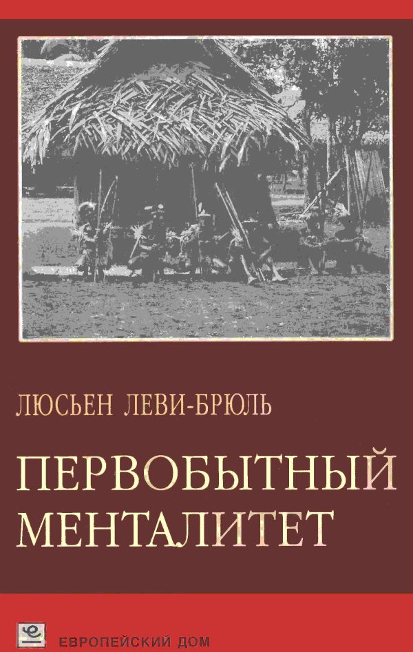 Обложка книги «Первобытный менталитет»