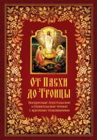 Обложка книги «От Пасхи до Троицы. Воскресные Апостольские и Евангельские чтения с краткими толкованиями»