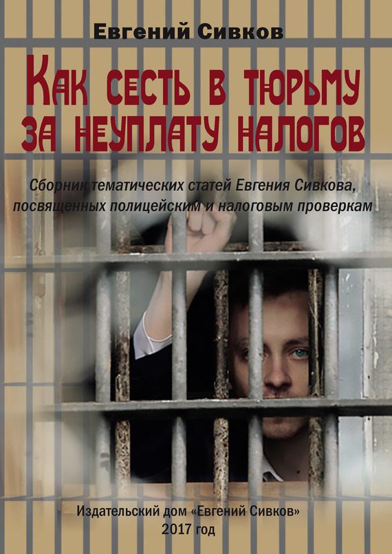 Обложка книги «Как сесть в тюрьму за неуплату налогов»