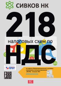 Обложка книги «218 налоговых схем по НДС»