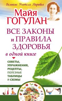 Обложка книги «Все законы и правила здоровья в одной книге»