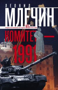 Обложка книги «Комитет-1991»