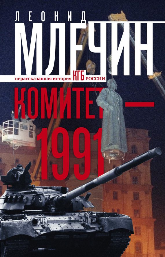 Обложка книги «Комитет-1991»
