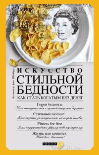 Обложка книги «Искусство стильной бедности»