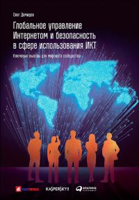 Обложка книги «Глобальное управление Интернетом и безопасность в сфере использования ИКТ»