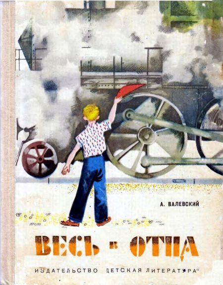 Обложка книги «Весь в отца»