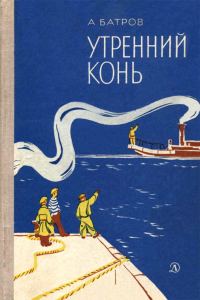 Обложка книги «Утренний Конь»