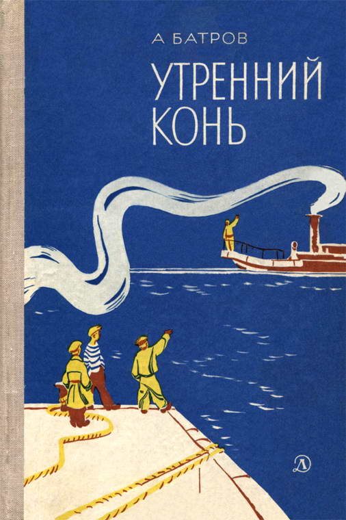 Обложка книги «Утренний Конь»