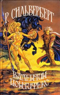 Обложка книги «Валентин Понтифекс»