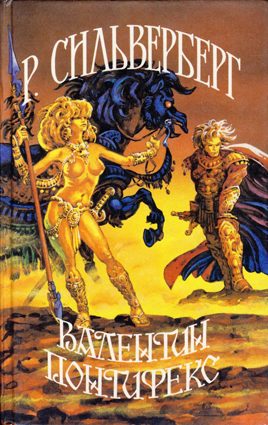 Обложка книги «Валентин Понтифекс»