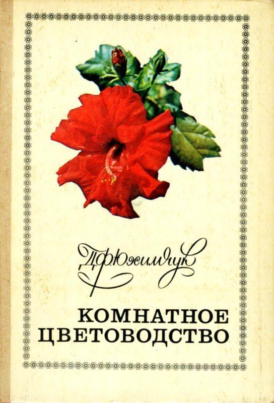 Обложка книги «Комнатное цветоводство»