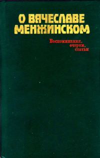 Обложка книги «О Вячеславе Менжинском»