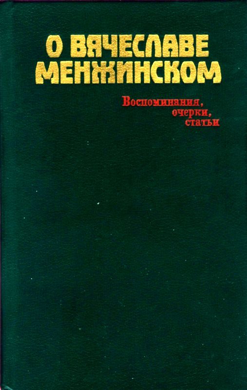 Обложка книги «О Вячеславе Менжинском»