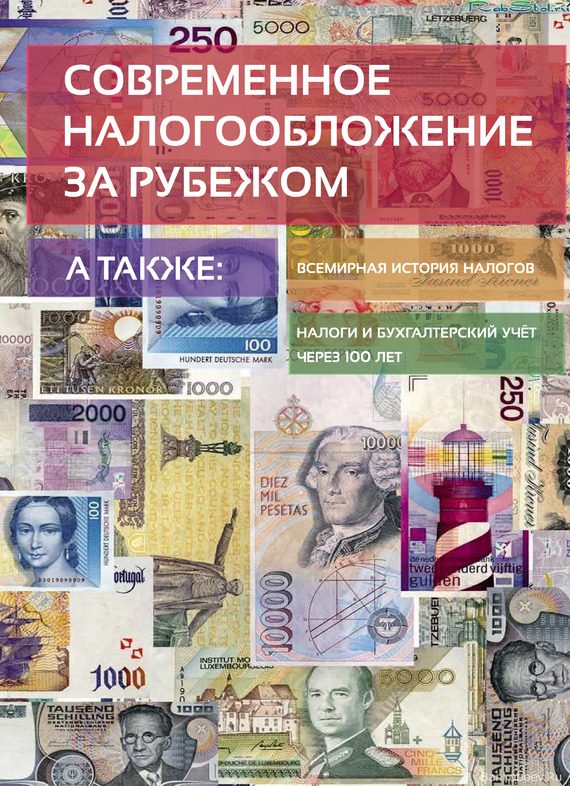 Обложка книги «Современное налогообложение за рубежом и всемирная история налогов»