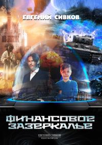 Обложка книги «Финансовое зазеркалье»