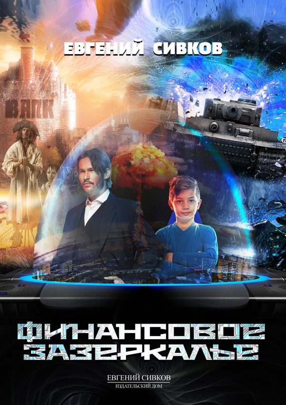 Обложка книги «Финансовое зазеркалье»
