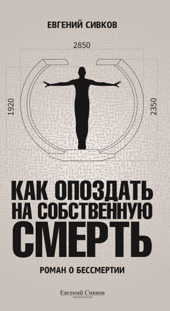 Обложка книги «Как опоздать на собственную смерть»