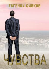 Обложка книги «Чувства»