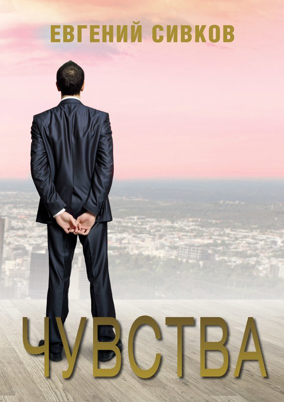 Обложка книги «Чувства»