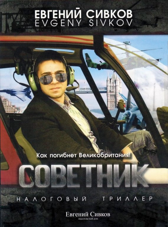 Обложка книги «Советник»
