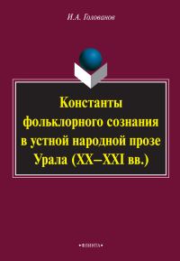 Обложка книги «Константы фольклорного сознания в устной народной прозе Урала (XX–XXI вв.)»