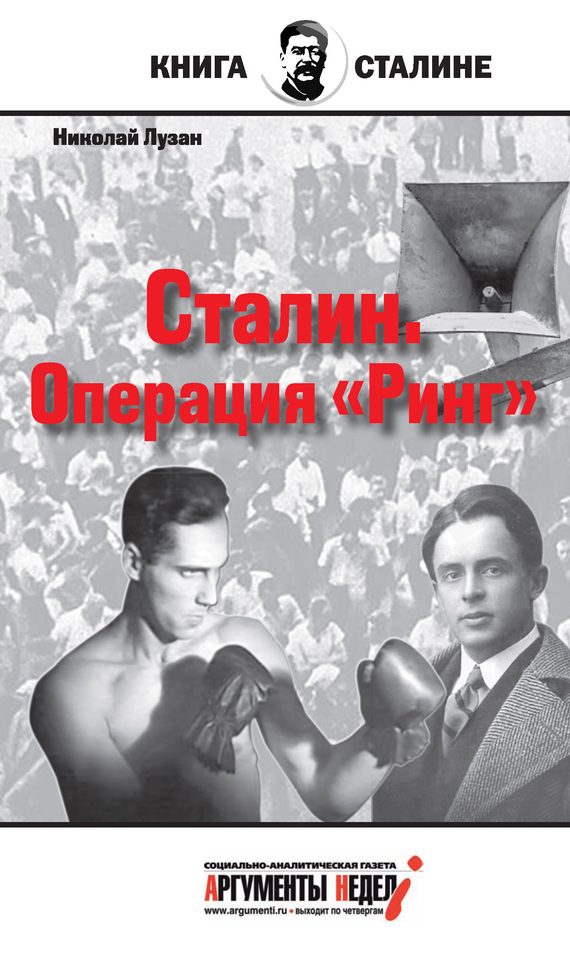Обложка книги «Сталин. Операция «Ринг»»