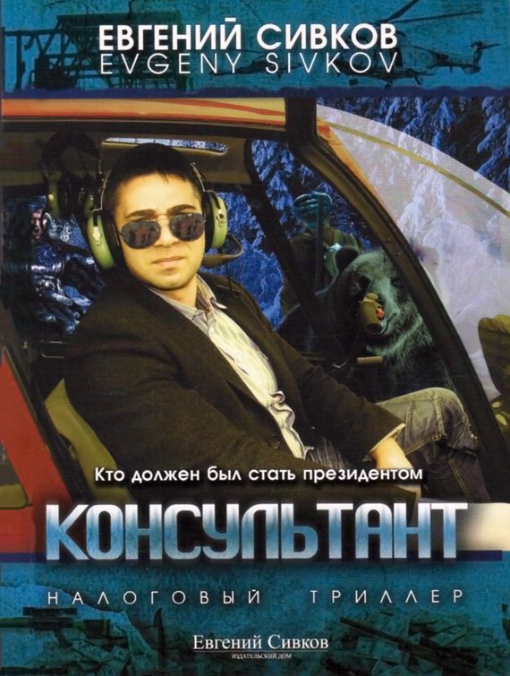 Обложка книги «Консультант»