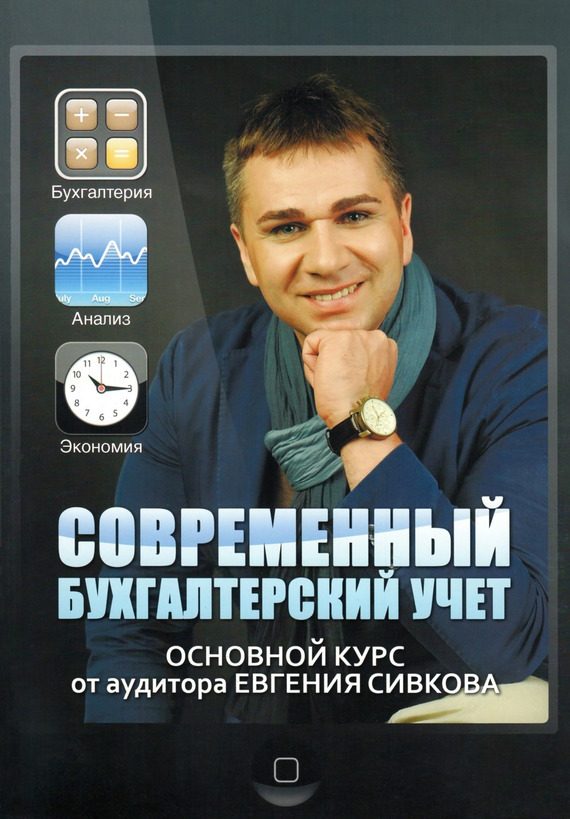 Обложка книги «Современный бухгалтерский учет. Основной курс от аудитора Евгения Сивкова»